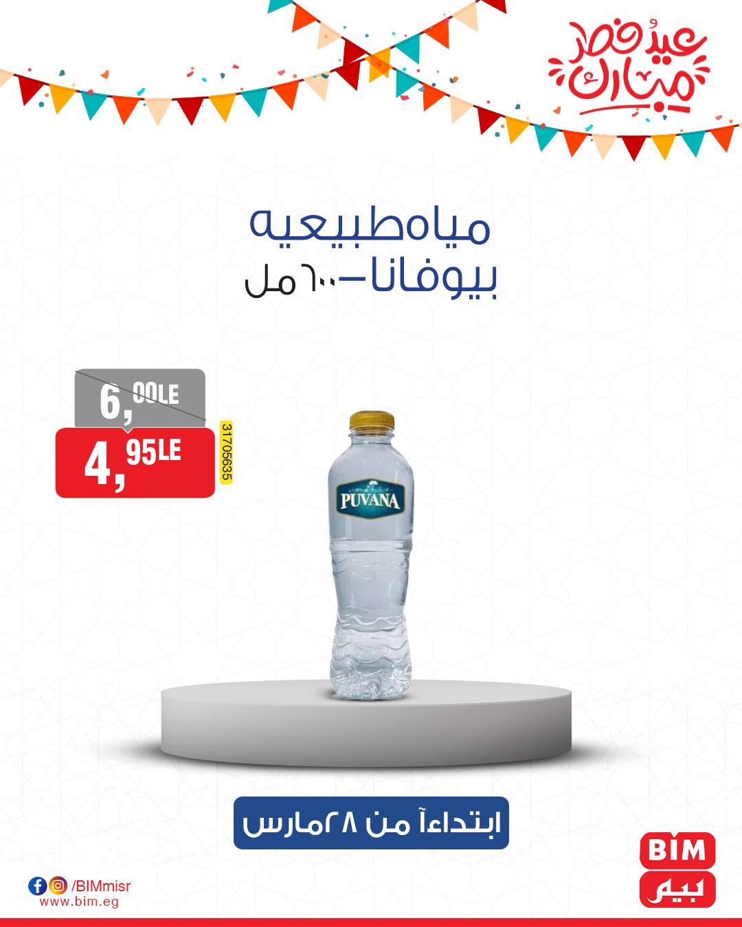 bim offers from 27mar to 3mar 2025 عروض بيم من 27 مارس حتى 3 مارس 2025 صفحة رقم 12